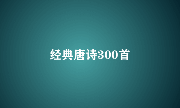 经典唐诗300首