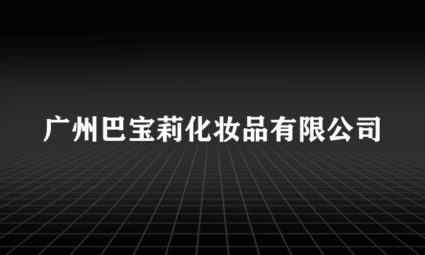 广州巴宝莉化妆品有限公司