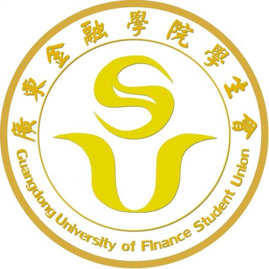 广东金融学院学生会