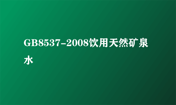 GB8537-2008饮用天然矿泉水