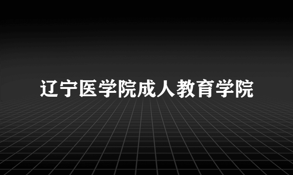 辽宁医学院成人教育学院