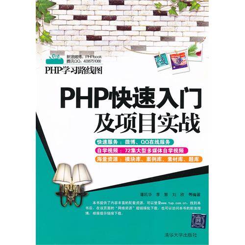 PHP快速入门及项目实战