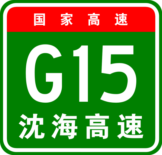 沈阳—海口高速公路