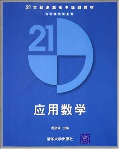 应用数学（2005年清华大学出版社出版的图书）