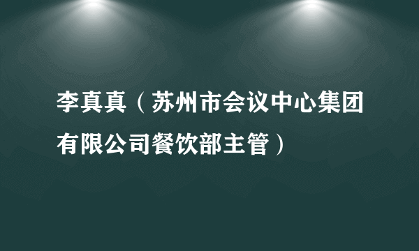 李真真（苏州市会议中心集团有限公司餐饮部主管）