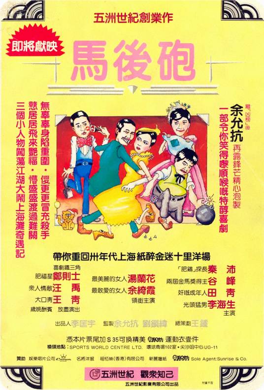 马后炮（1984年余允抗执导的电影）