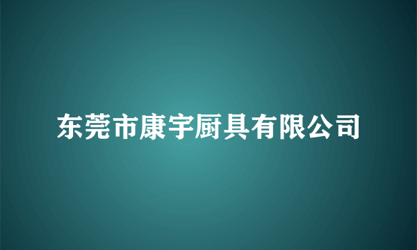 东莞市康宇厨具有限公司