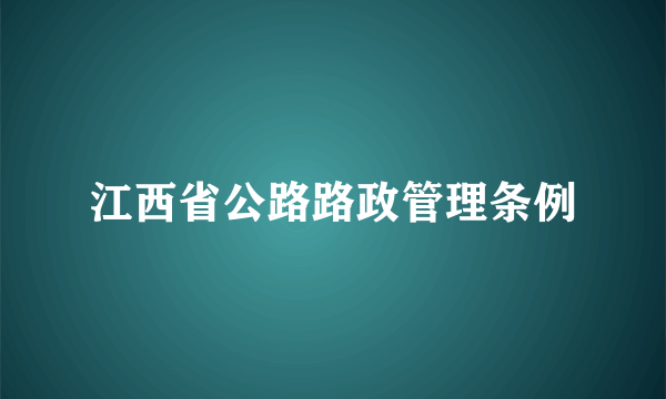 江西省公路路政管理条例