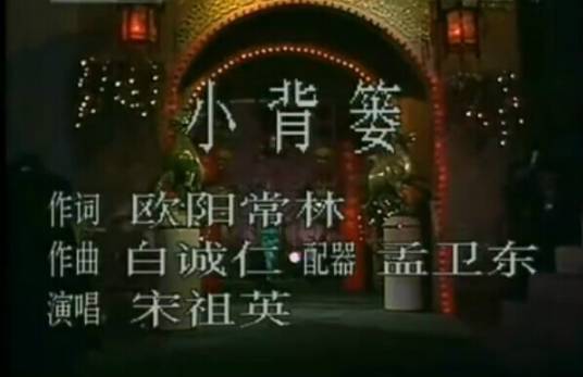 小背篓（宋祖英演唱歌曲）