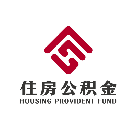 住房公积金