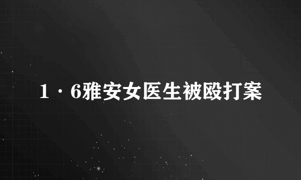 1·6雅安女医生被殴打案