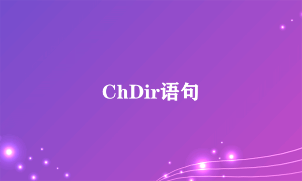 ChDir语句