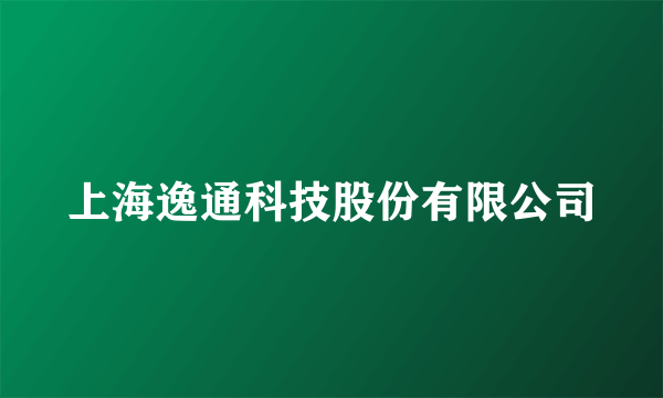 上海逸通科技股份有限公司