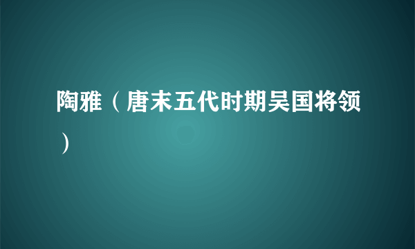 陶雅（唐末五代时期吴国将领）