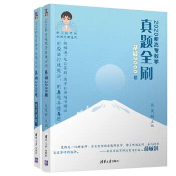 2020新高考数学真题全刷：基础2000题