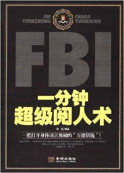 FBI1分钟超级阅人术