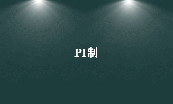 PI制