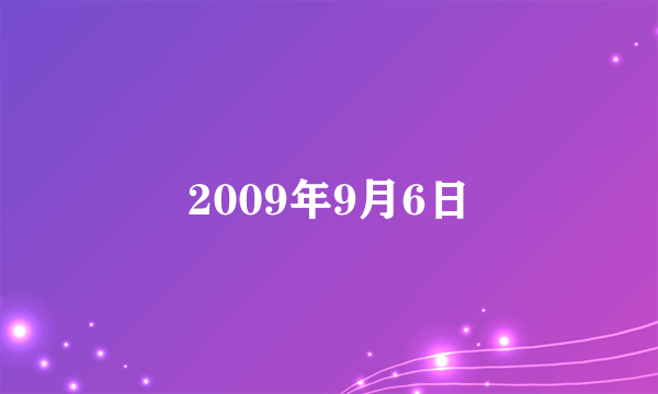 2009年9月6日