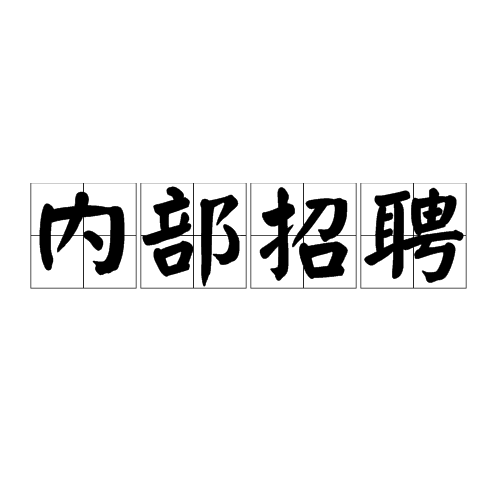 内部招聘