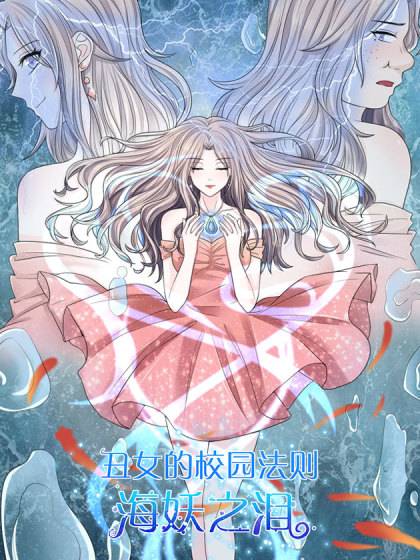 丑女的校园法则：海妖之泪