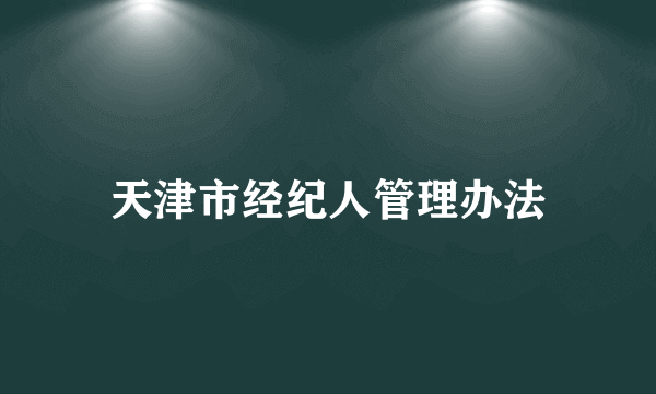 天津市经纪人管理办法