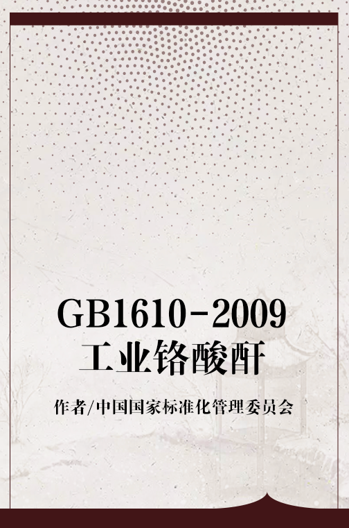 GB1610-2009工业铬酸酐