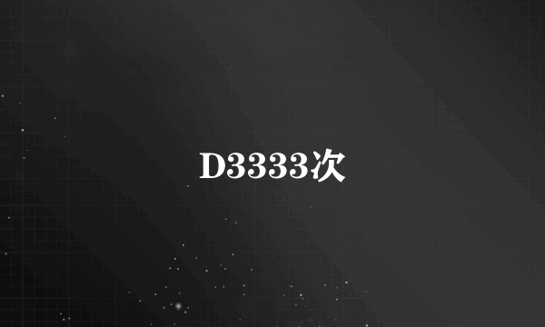 D3333次