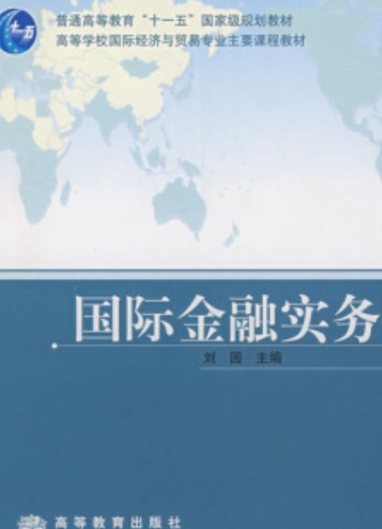 国际金融实务（2006年高等教育出版社出版的图书）