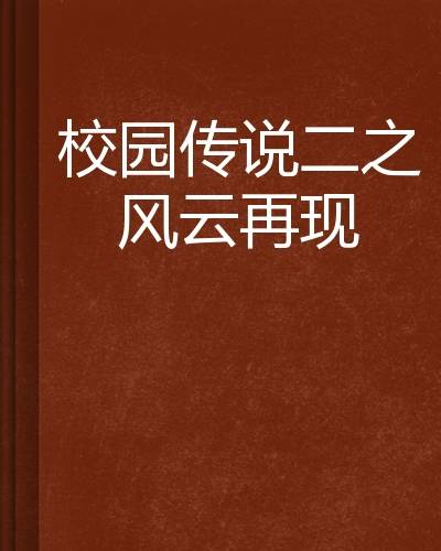 校园传说二之风云再现