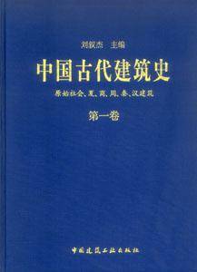 中国古代建筑史第一卷