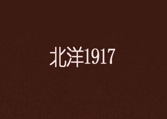 北洋1917