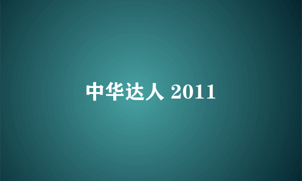 中华达人 2011