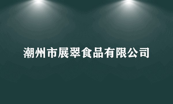 潮州市展翠食品有限公司