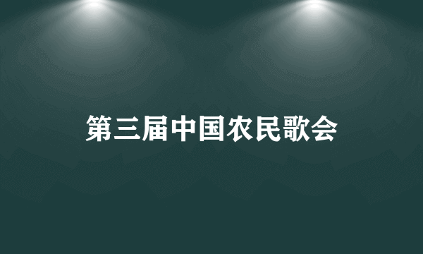 第三届中国农民歌会