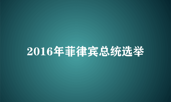 2016年菲律宾总统选举