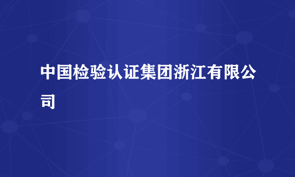 中国检验认证集团浙江有限公司