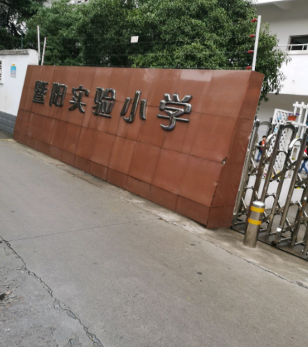 张家港市暨阳实验小学