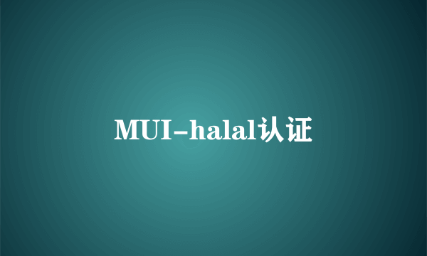 MUI-halal认证