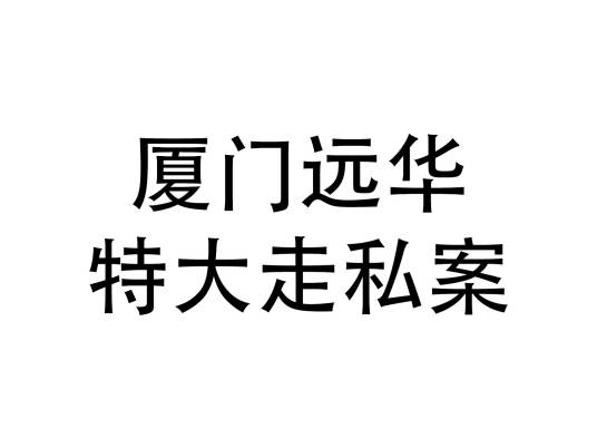 厦门远华特大走私案