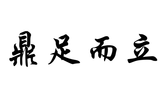 鼎足而立