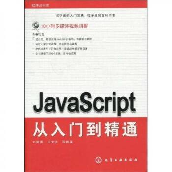 JavaScript从入门到精通（2009年刘智勇编写图书）