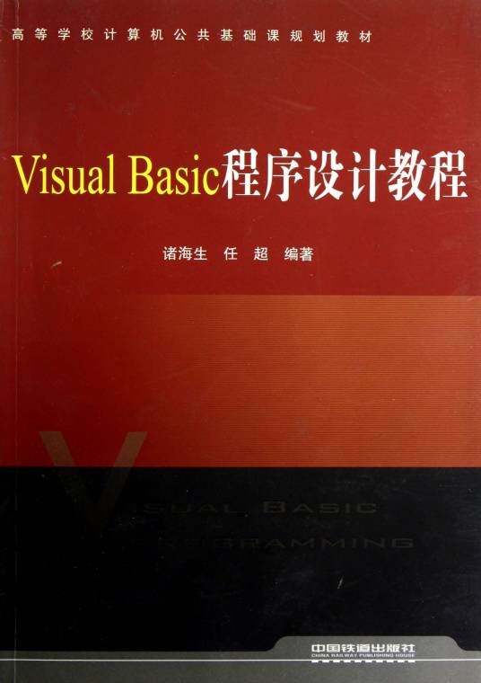 Visual Basic程序设计教程（11年中国铁道出版社出版图书）