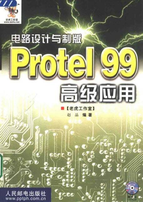 Protel99高级应用