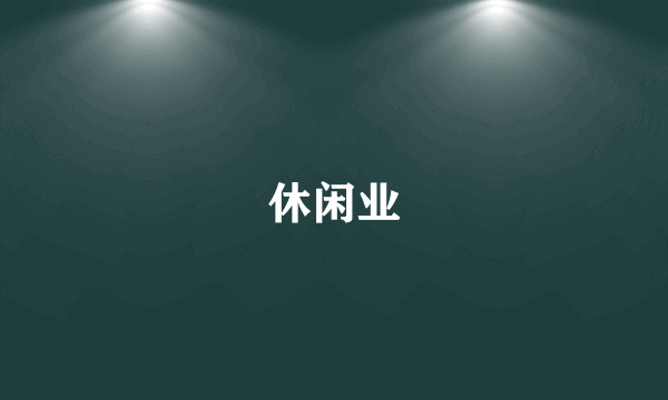 休闲业