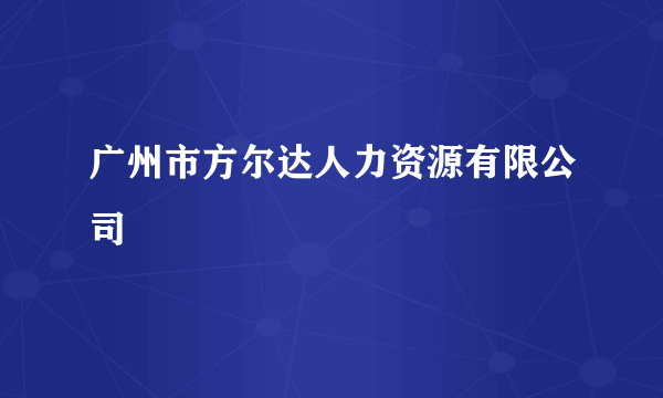 广州市方尔达人力资源有限公司