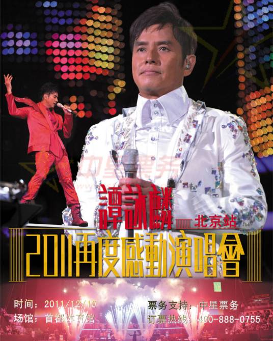 2011谭咏麟北京演唱会