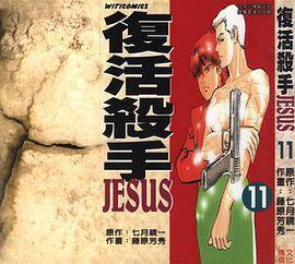 复活杀手JESUS 11