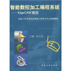 智能数控加工编程系统：EdgeCAM教程