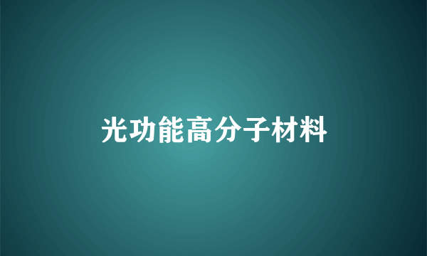 光功能高分子材料