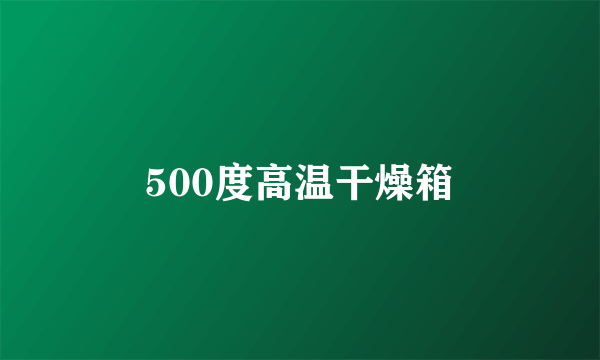 500度高温干燥箱